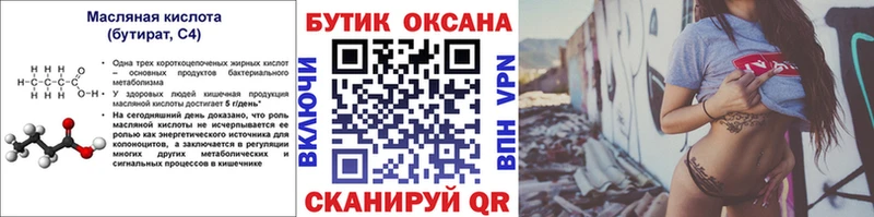 Бутират Butirat  Багратионовск 